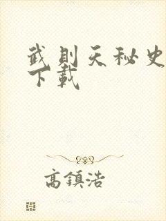 武则天秘史全集下载