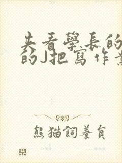 夹看学长的巨大的J把写作业小说