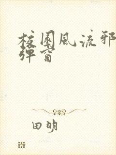 校园风流邪神无弹窗