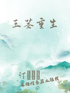 玉茎重生