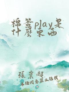 棉签play是什么东西