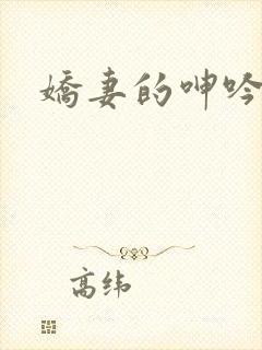 娇妻的呻吟