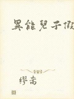异能儿子假面妈