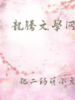 龙腾文学网