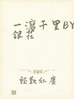 一泻千里BY金银花