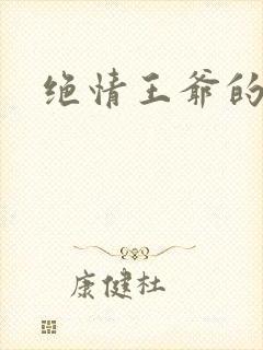 绝情王爷的丑妃