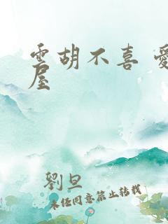 云胡不喜 爱读屋