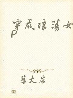 穿成浪荡女配NP