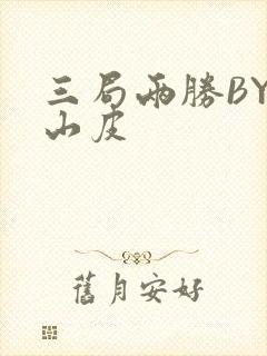 三局两胜BY桃山皮