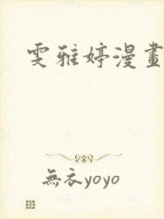 雯雅婷漫画全集