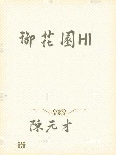 御花园Hl