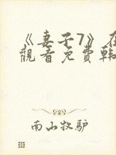 《妻子7》在线观看免费韩剧