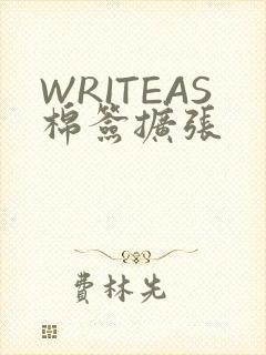 WRITEAS棉签扩张