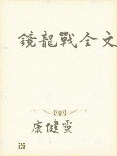 镜龙战全文阅读