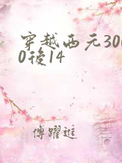 穿越西元3000后14