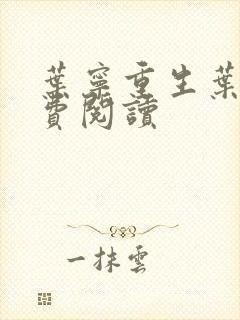 叶宁重生叶宁免费阅读