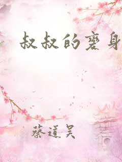 叔叔的变身药水