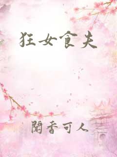 狂女食夫