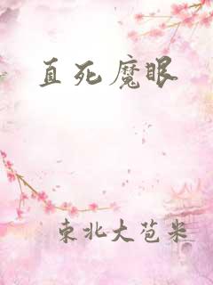 直死魔眼