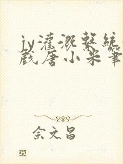 jy灌溉系统游戏唐小米笔趣阁