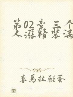 第02章 三个人涨精装满肚子