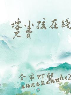 坏小孩在线阅读免费