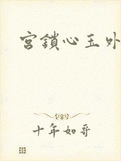 宫锁心玉外传