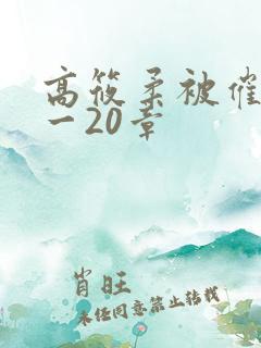 高筱柔被催眠1一20章