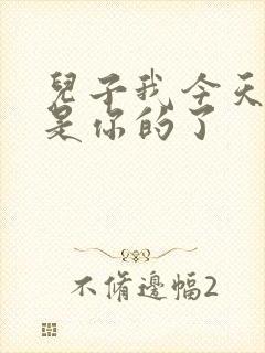 儿子我今天晚上是你的了