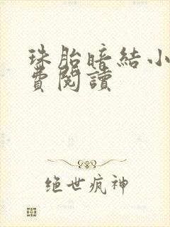 珠胎暗结小说免费阅读