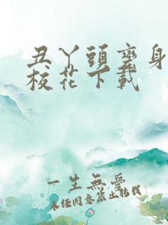 丑丫头变身美女校花下载