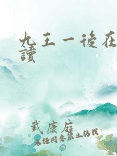 九王一后在线阅读