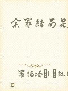 余罪结局是什么