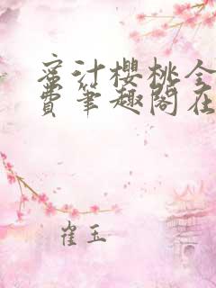 蜜汁樱桃全文免费笔趣阁在线阅读