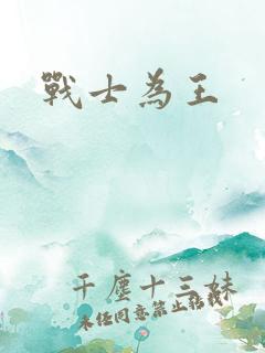 战士为王