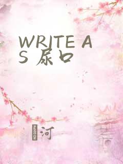 WRITE AS 尿口