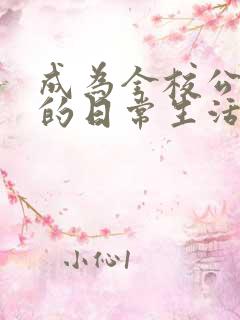 成为全校公交车的日常生活陈懿轩