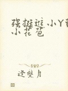 强挺进小Y头的小花苞