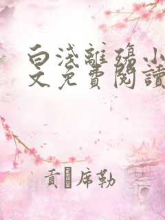 白浅离殇小说全文免费阅读