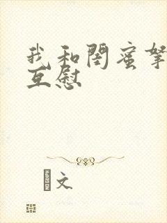 我和闺蜜拿黄瓜互慰