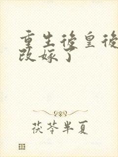 重生后皇后娘娘改嫁了
