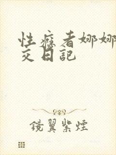 性瘾者娜娜的滥交日记