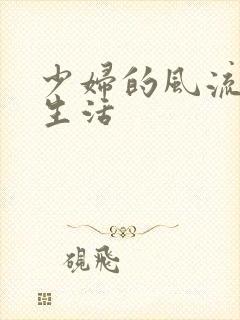 少妇的风流性荡生活