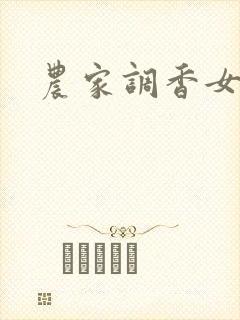 农家调香女