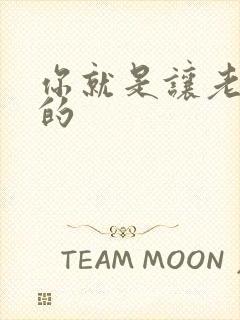 你就是让老子日的