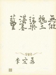 蓝湛往魏无羡那里塞药玉做扩张