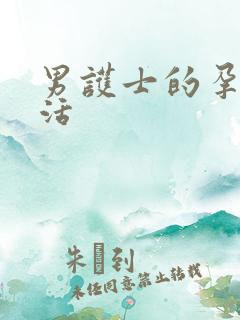 男护士的孕夫生活