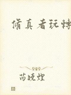 修真者玩转网游