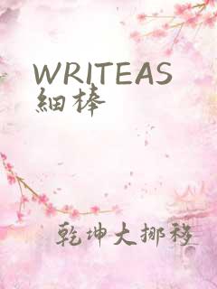 WRITEAS细棒
