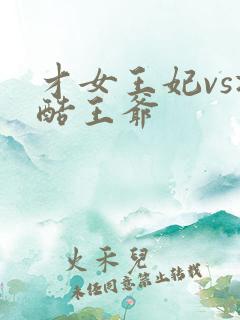 才女王妃vs冷酷王爷